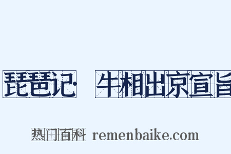 琵琶记·牛相出京宣旨是什么意思的图片